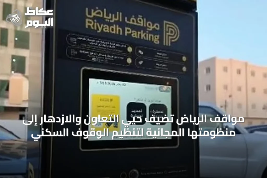 مواقف الرياض تضيف حيي التعاون والازدهار إلى منظومتها المجانية لتنظيم الوقوف السكني