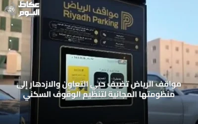 مواقف الرياض تضيف حيي التعاون والازدهار إلى منظومتها المجانية لتنظيم الوقوف السكني