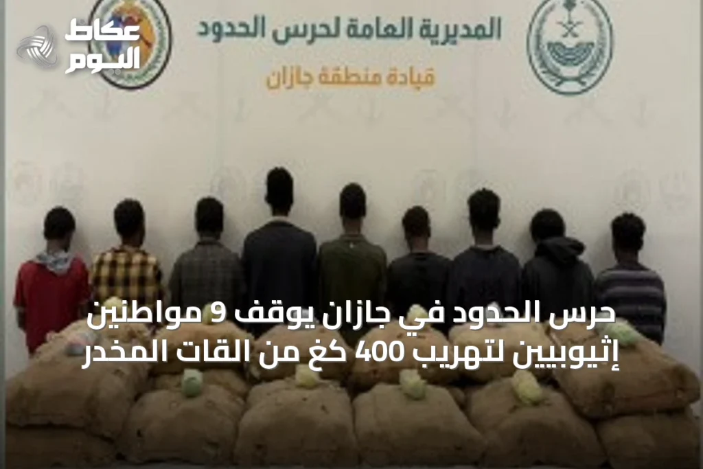 حرس الحدود في جازان يوقف 9 مواطنين إثيوبيين لتهريب 400 كغ من القات المخدر