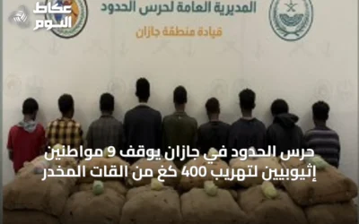 حرس الحدود في جازان يوقف 9 مواطنين إثيوبيين لتهريب 400 كغ من القات المخدر