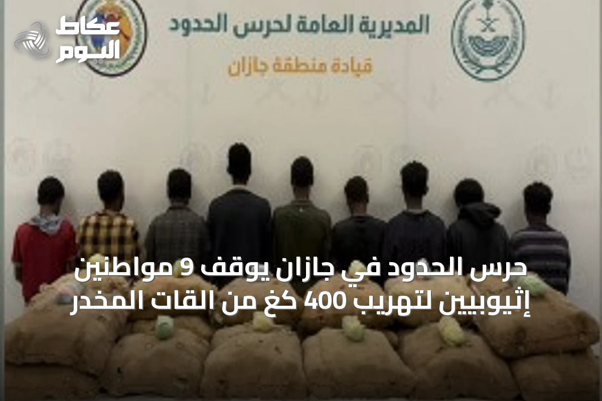حرس الحدود في جازان يوقف 9 مواطنين إثيوبيين لتهريب 400 كغ من القات المخدر