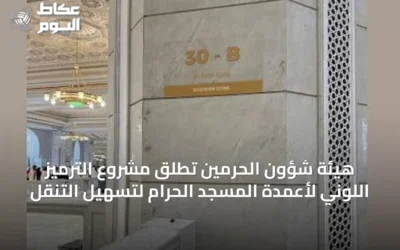 هيئة شؤون الحرمين تطلق مشروع الترميز اللوني لأعمدة المسجد الحرام لتسهيل التنقل