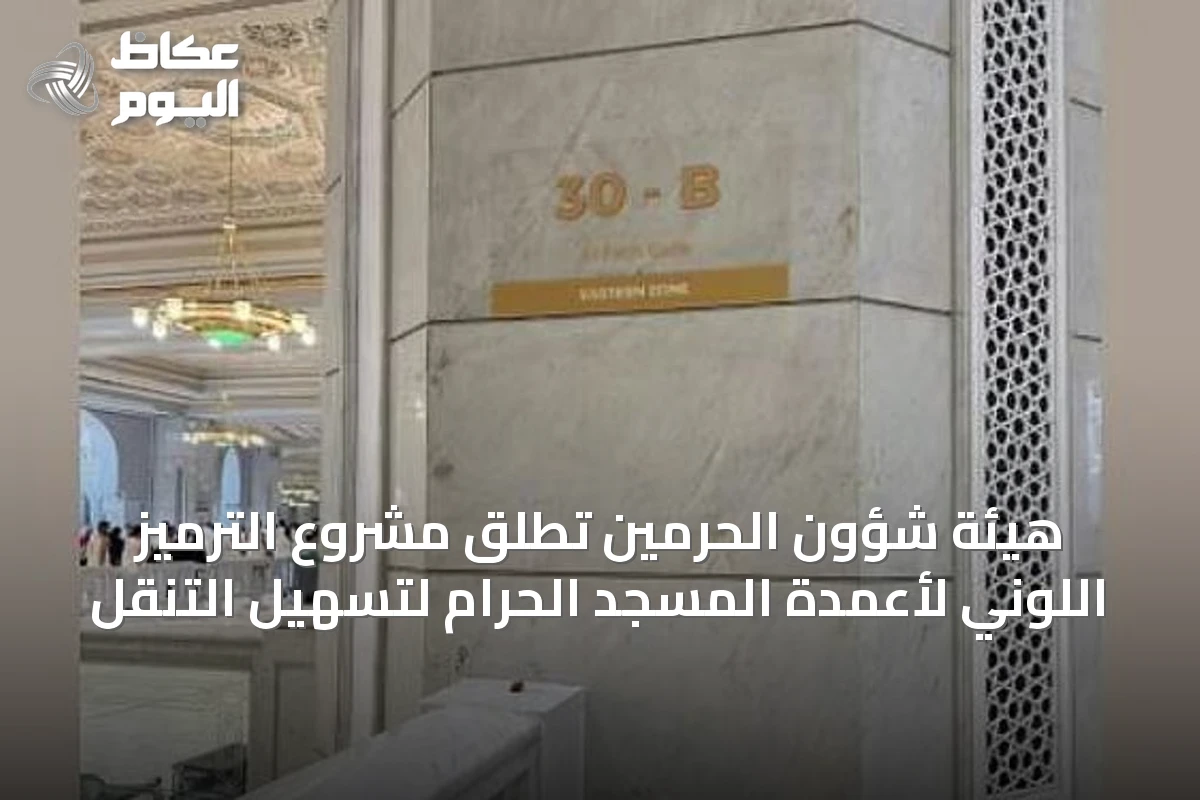 هيئة شؤون الحرمين تطلق مشروع الترميز اللوني لأعمدة المسجد الحرام لتسهيل التنقل