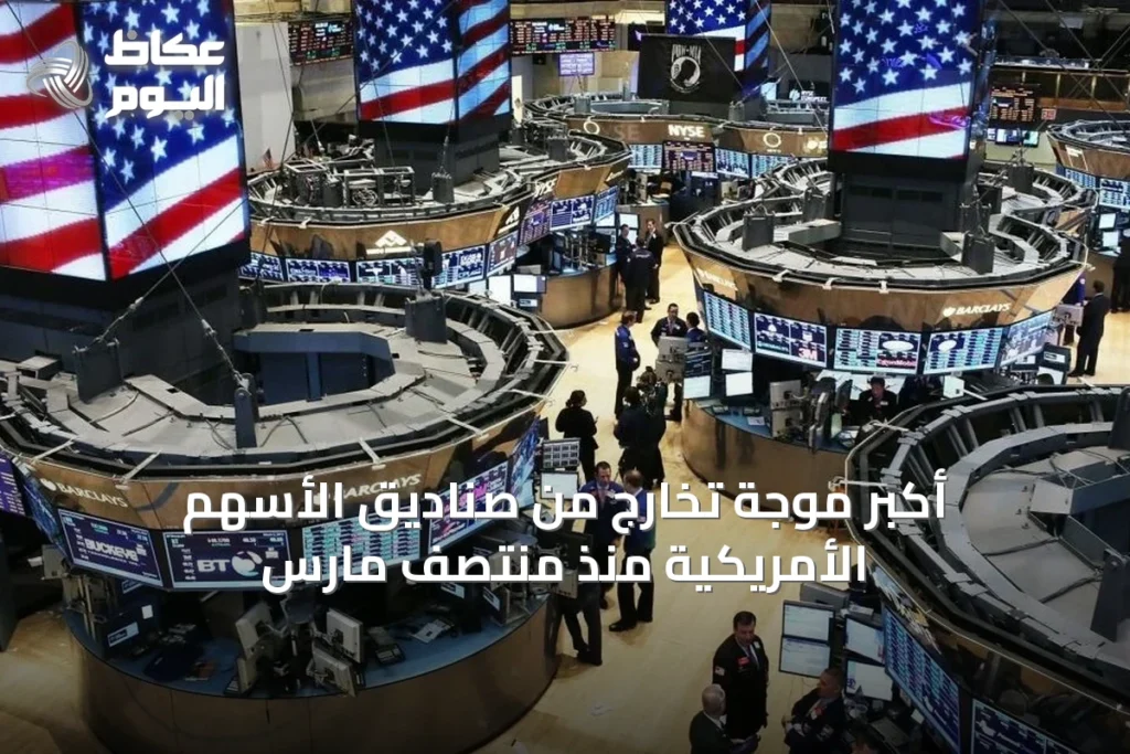 أكبر موجة تخارج من صناديق الأسهم الأمريكية منذ منتصف مارس
