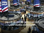 أكبر موجة تخارج من صناديق الأسهم الأمريكية منذ منتصف مارس