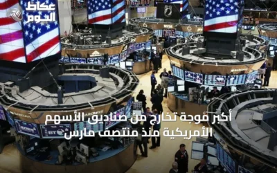 أكبر موجة تخارج من صناديق الأسهم الأمريكية منذ منتصف مارس