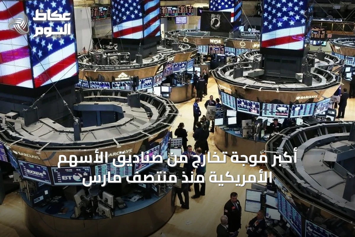 أكبر موجة تخارج من صناديق الأسهم الأمريكية منذ منتصف مارس