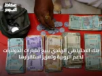 بنك الاحتياطي الهندي يبيع مليارات الدولارات لدعم الروبية وتعزيز استقرارها