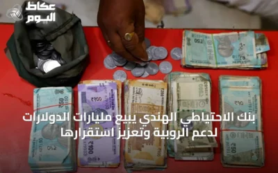 بنك الاحتياطي الهندي يبيع مليارات الدولارات لدعم الروبية وتعزيز استقرارها