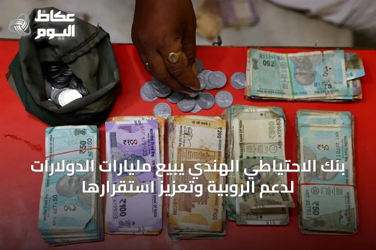 بنك الاحتياطي الهندي يبيع مليارات الدولارات لدعم الروبية وتعزيز استقرارها