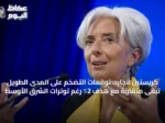 كريستين لاجارد: توقعات التضخم على المدى الطويل تبقى متقاربة مع هدف 2٪ رغم توترات الشرق الأوسط