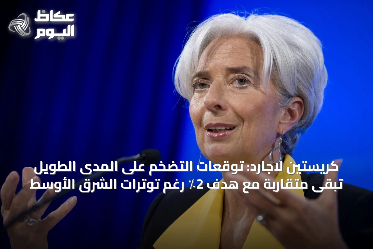 كريستين لاجارد: توقعات التضخم على المدى الطويل تبقى متقاربة مع هدف 2٪ رغم توترات الشرق الأوسط