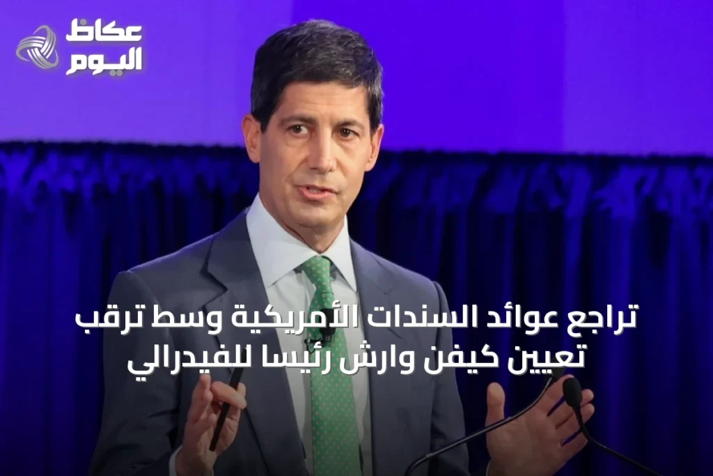 تراجع عوائد السندات الأمريكية وسط ترقب تعيين كيفن وارش رئيساً للفيدرالي