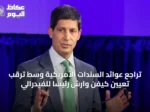 تراجع عوائد السندات الأمريكية وسط ترقب تعيين كيفن وارش رئيساً للفيدرالي