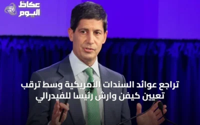 تراجع عوائد السندات الأمريكية وسط ترقب تعيين كيفن وارش رئيساً للفيدرالي