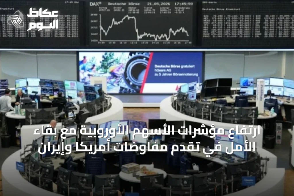 ارتفاع مؤشرات الأسهم الأوروبية مع بقاء الأمل في تقدم مفاوضات أمريكا وإيران