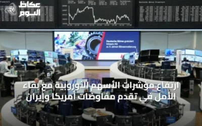 ارتفاع مؤشرات الأسهم الأوروبية مع بقاء الأمل في تقدم مفاوضات أمريكا وإيران
