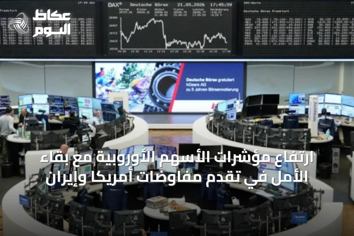 ارتفاع مؤشرات الأسهم الأوروبية مع بقاء الأمل في تقدم مفاوضات أمريكا وإيران