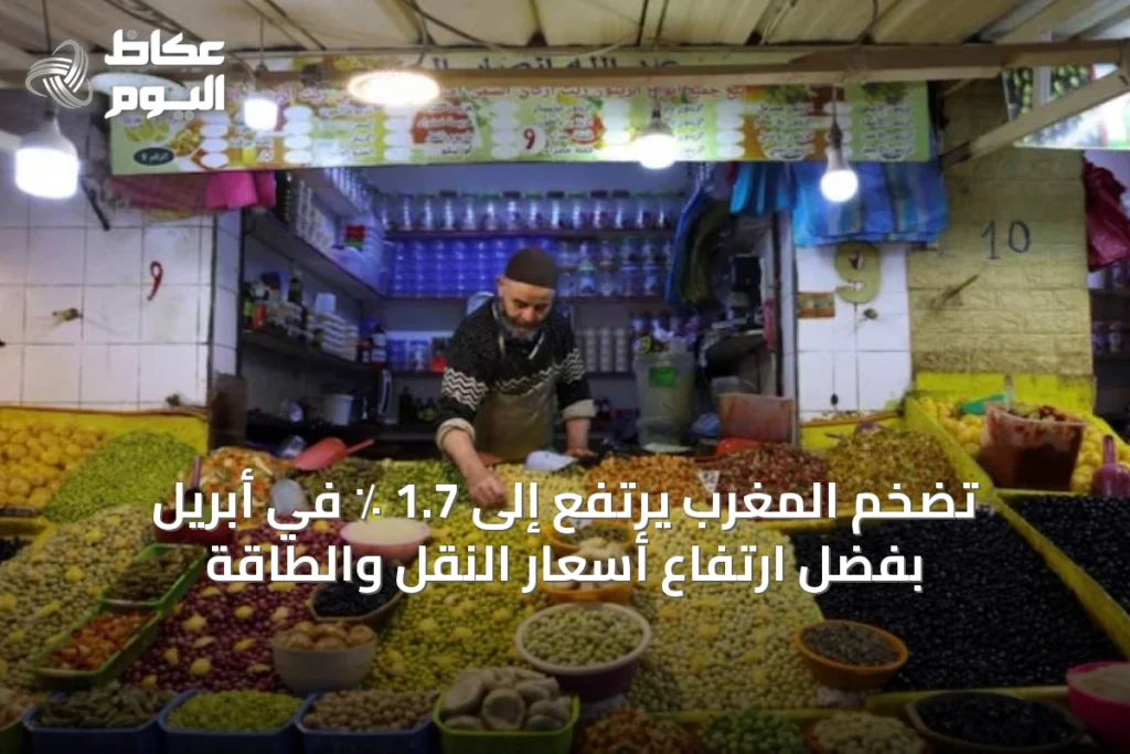 تضخم المغرب يرتفع إلى 1.7 ٪ في أبريل بفضل ارتفاع أسعار النقل والطاقة