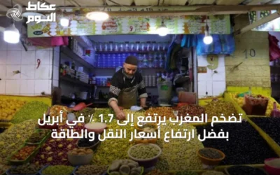تضخم المغرب يرتفع إلى 1.7 ٪ في أبريل بفضل ارتفاع أسعار النقل والطاقة