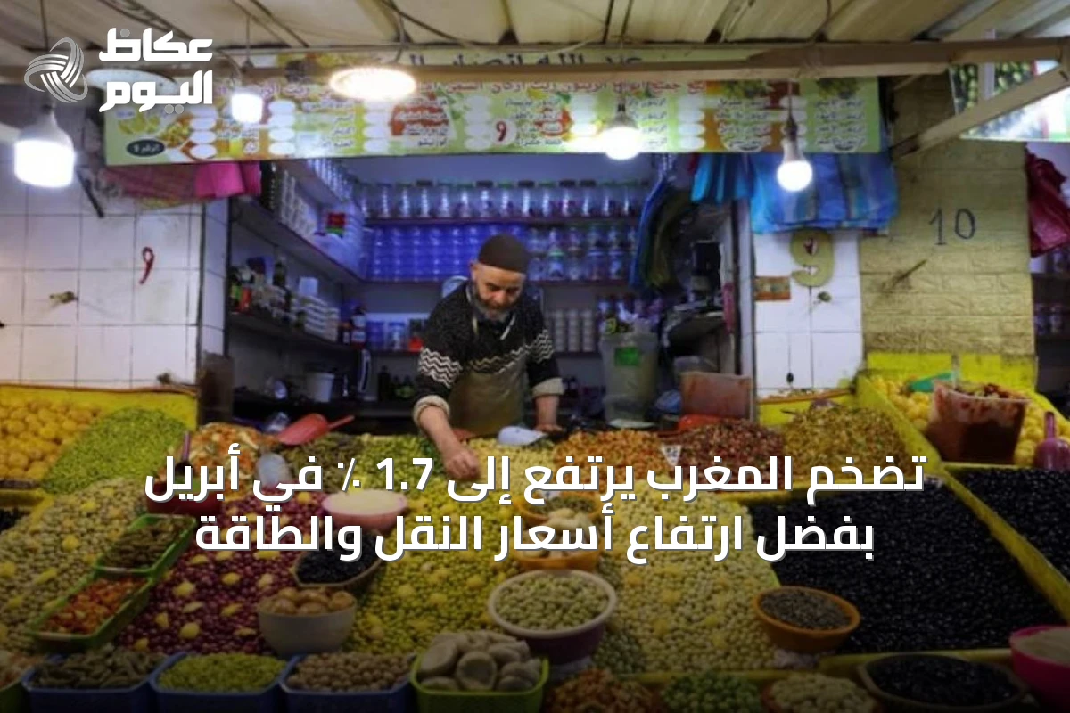 تضخم المغرب يرتفع إلى 1.7 ٪ في أبريل بفضل ارتفاع أسعار النقل والطاقة