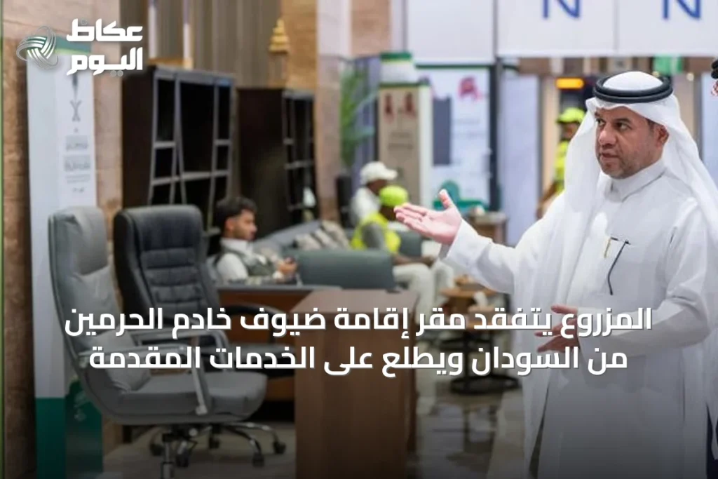 المزروع يتفقد مقر إقامة ضيوف خادم الحرمين من السودان ويطّلع على الخدمات المقدمة