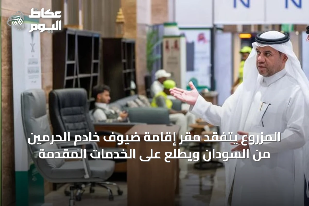 المزروع يتفقد مقر إقامة ضيوف خادم الحرمين من السودان ويطّلع على الخدمات المقدمة