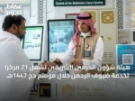 هيئة شؤون الحرمين الشريفين تشغّل 21 مركزًا لخدمة ضيوف الرحمن خلال موسم حج 1447هـ