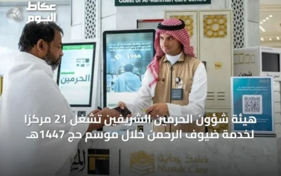 هيئة شؤون الحرمين الشريفين تشغّل 21 مركزًا لخدمة ضيوف الرحمن خلال موسم حج 1447هـ