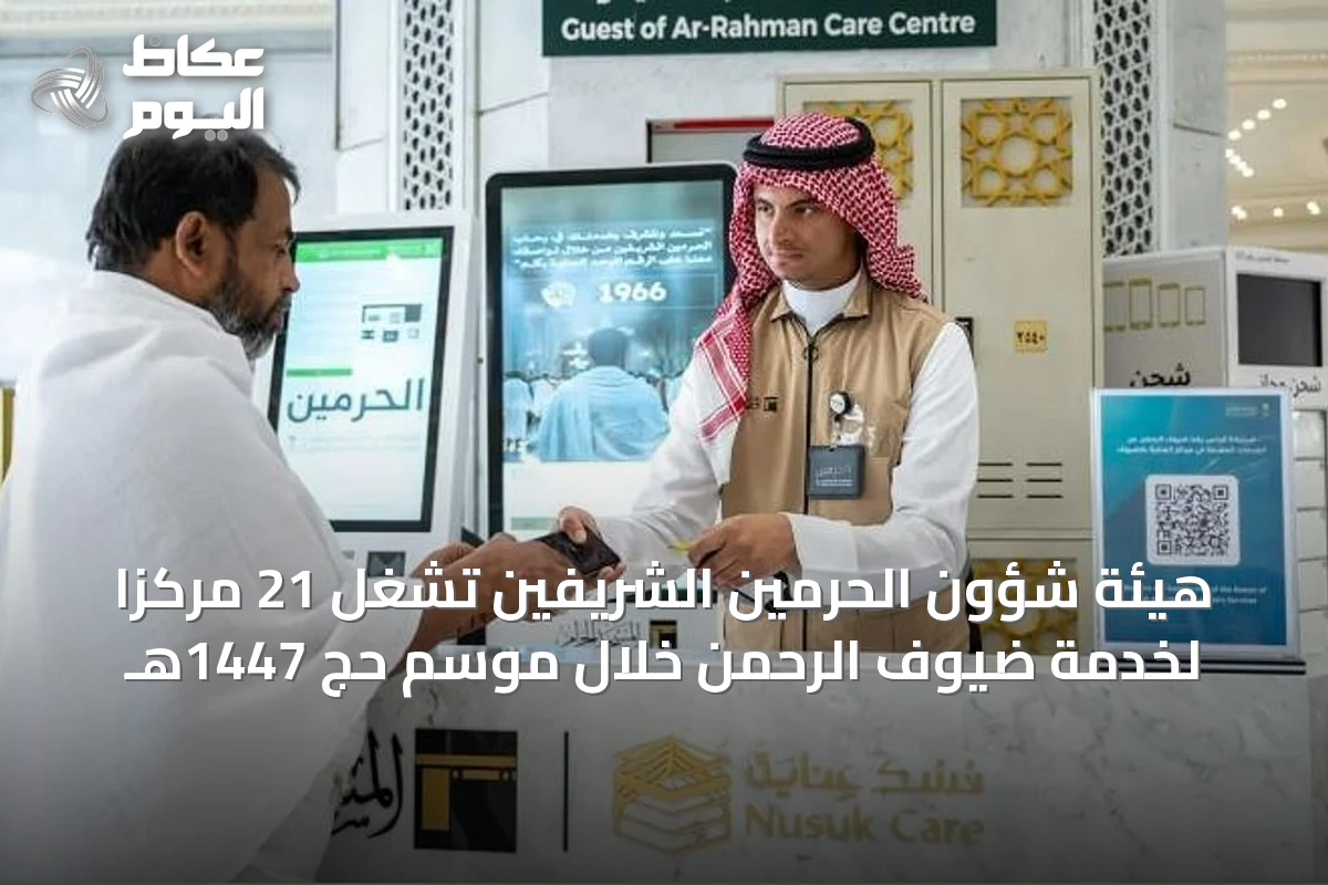 هيئة شؤون الحرمين الشريفين تشغّل 21 مركزًا لخدمة ضيوف الرحمن خلال موسم حج 1447هـ