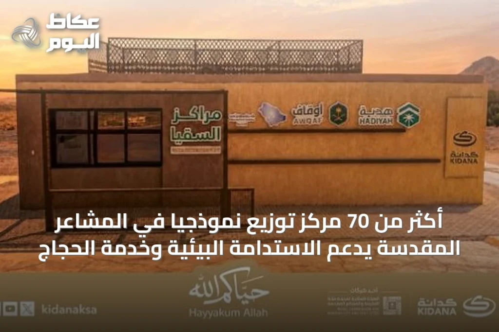 أكثر من 70 مركز توزيع نموذجياً في المشاعر المقدسة يدعم الاستدامة البيئية وخدمة الحجاج