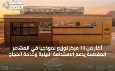 أكثر من 70 مركز توزيع نموذجياً في المشاعر المقدسة يدعم الاستدامة البيئية وخدمة الحجاج