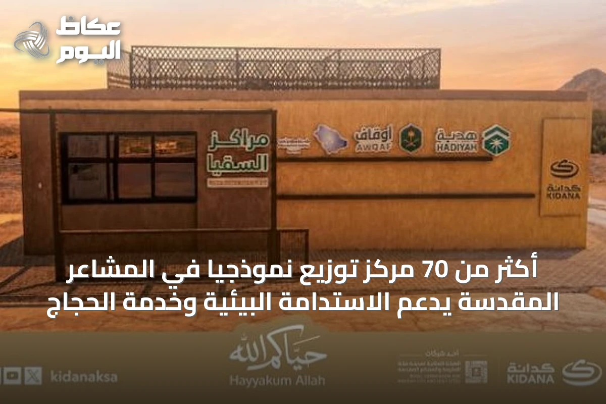 أكثر من 70 مركز توزيع نموذجياً في المشاعر المقدسة يدعم الاستدامة البيئية وخدمة الحجاج