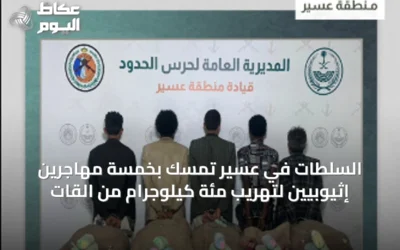 السلطات في عسير تمسك بخمسة مهاجرين إثيوبيين لتهريب مئة كيلوجرام من القات