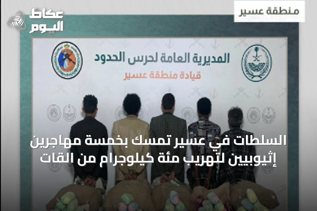 السلطات في عسير تمسك بخمسة مهاجرين إثيوبيين لتهريب مئة كيلوجرام من القات