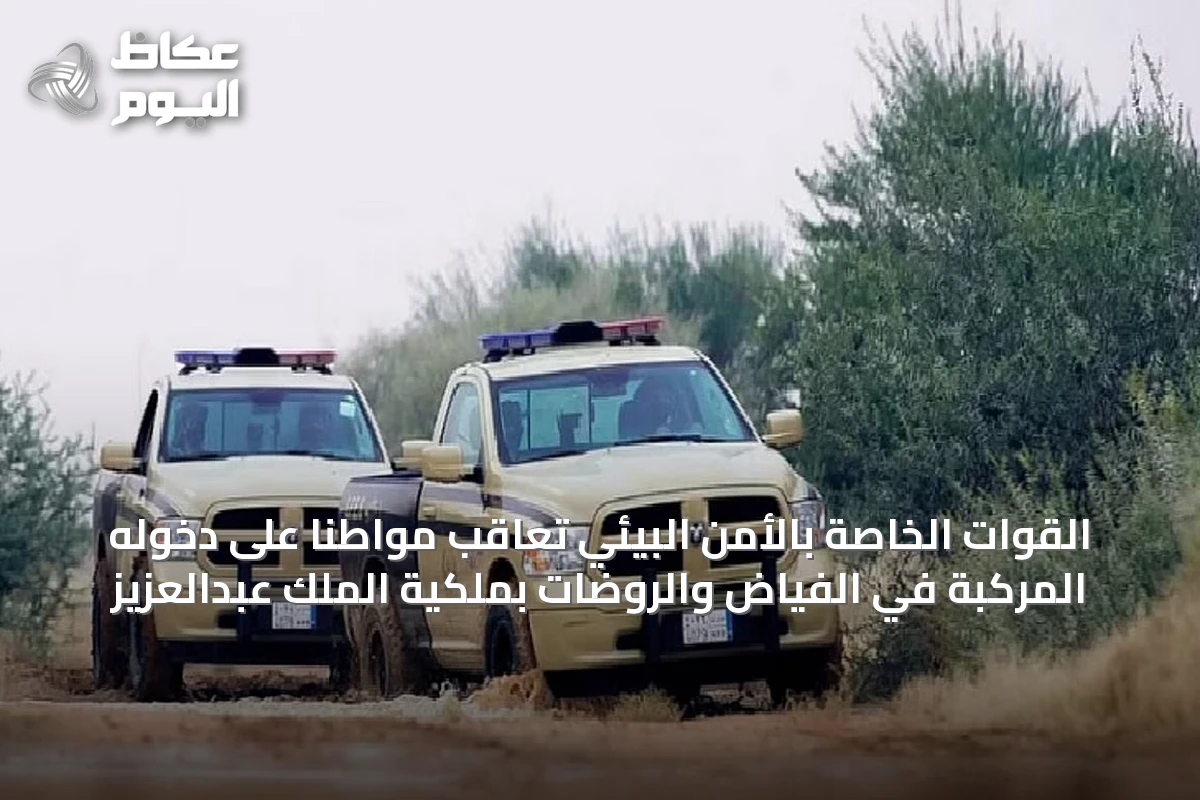 القوات الخاصة بالأمن البيئي تُعاقب مواطناً على دخوله المركبة في الفياض والروضات بملكية الملك عبدالعزيز
