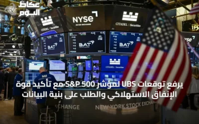 يُرفع توقعات UBS لمؤشر S&P 500 مع تأكيد قوة الإنفاق الاستهلاكي والطلب على بنية البيانات