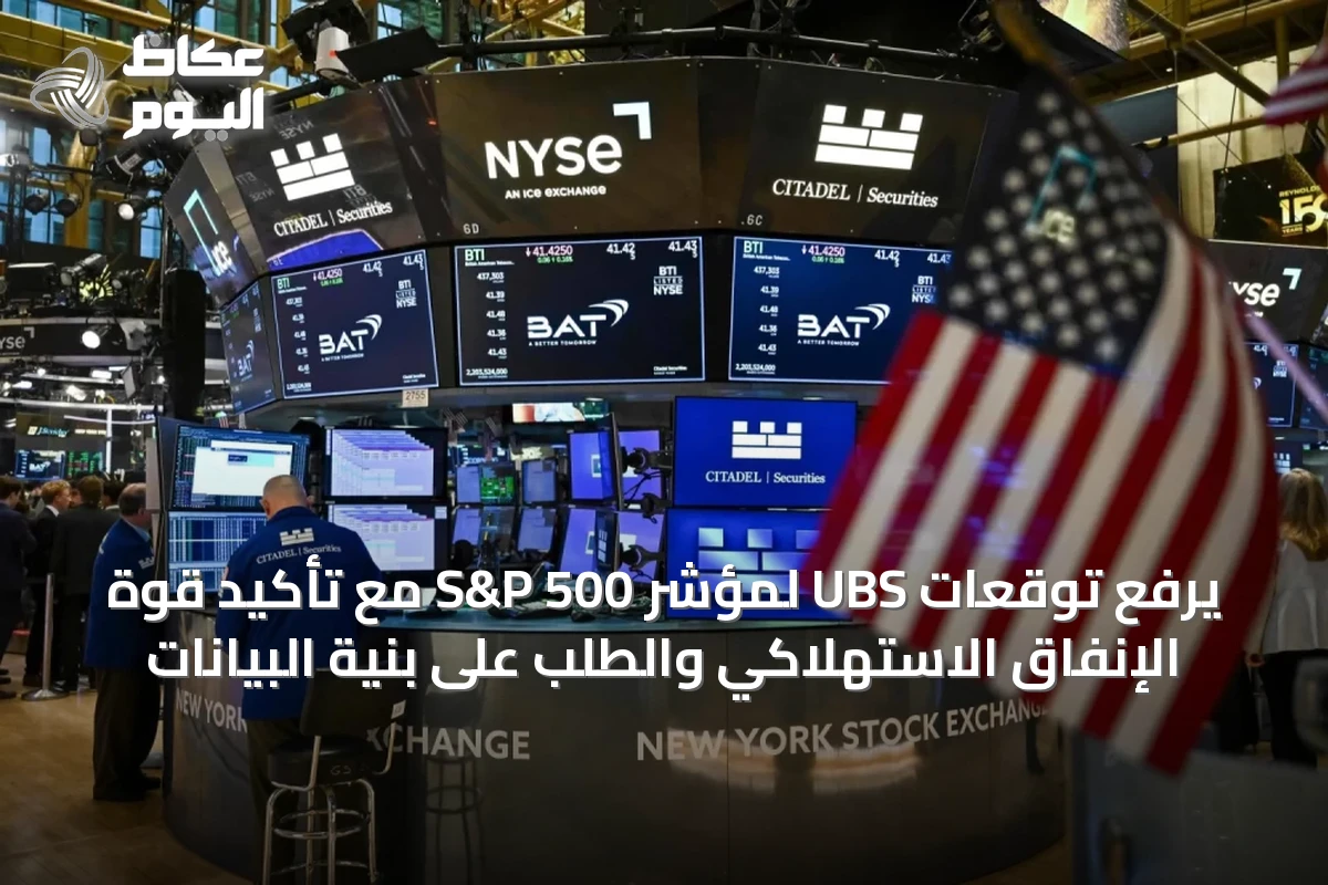 يُرفع توقعات UBS لمؤشر S&P 500 مع تأكيد قوة الإنفاق الاستهلاكي والطلب على بنية البيانات