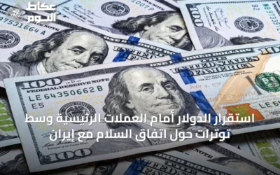 استقرار الدولار أمام العملات الرئيسية وسط توترات حول اتفاق السلام مع إيران