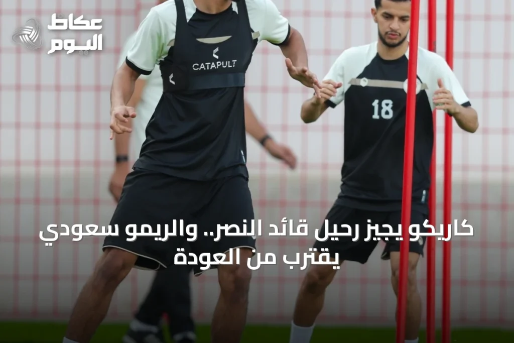كاريكو يجيز رحيل قائد النصر.. والريمو سعودي يقترب من العودة