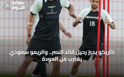 كاريكو يجيز رحيل قائد النصر.. والريمو سعودي يقترب من العودة