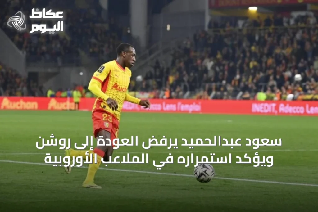 سعود عبدالحميد يرفض العودة إلى روشن ويؤكد استمراره في الملاعب الأوروبية