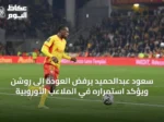 سعود عبدالحميد يرفض العودة إلى روشن ويؤكد استمراره في الملاعب الأوروبية