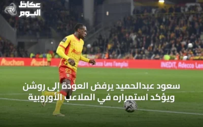 سعود عبدالحميد يرفض العودة إلى روشن ويؤكد استمراره في الملاعب الأوروبية
