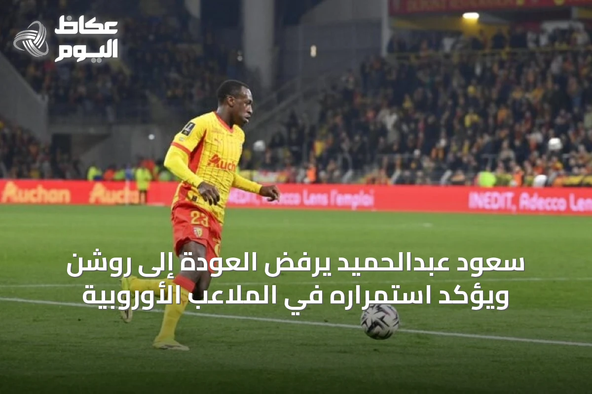 عبدالحميد يصر على البقاء في أوروبا وسط شائعات عودة محتملة إلى الدوري السعودي