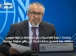 منظمة الصحة العالمية تدعو لمواصلة مراقبة فيروس «هانتا» بعد تسجيل إصابة جديدة على متن سفينة سياحية