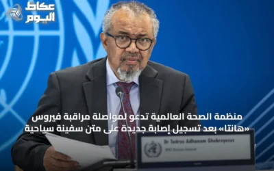 منظمة الصحة العالمية تدعو لمواصلة مراقبة فيروس «هانتا» بعد تسجيل إصابة جديدة على متن سفينة سياحية