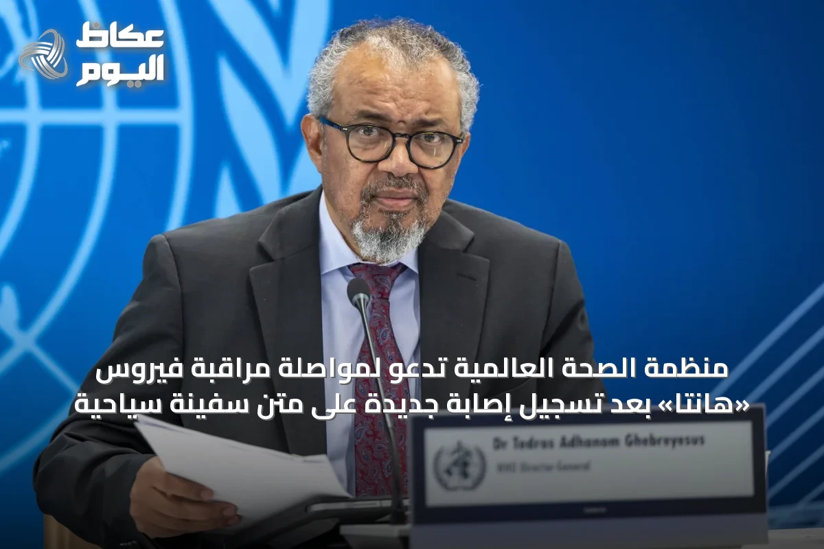 منظمة الصحة العالمية تدعو لمواصلة مراقبة فيروس «هانتا» بعد تسجيل إصابة جديدة على متن سفينة سياحية