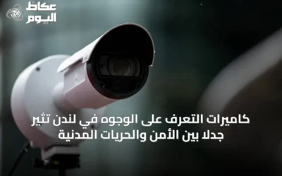 كاميرات التعرف على الوجوه في لندن تثير جدلاً بين الأمن والحريات المدنية