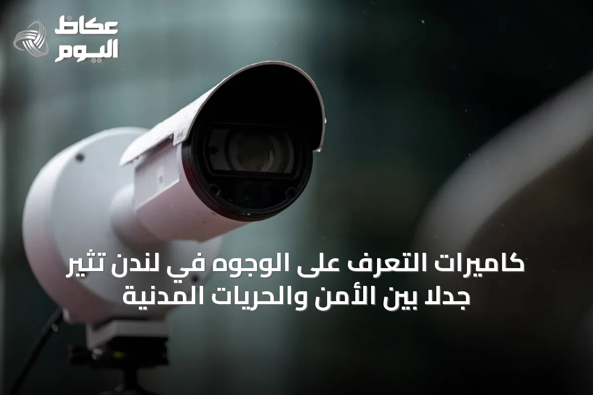 كاميرات التعرف على الوجوه في لندن تثير جدلاً بين الأمن والحريات المدنية